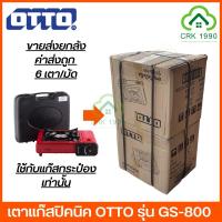 ราคา ขายส่ง ค่าส่งถูก (6เตา/มัด) เตาแก๊สปิคนิค OTTO รุ่น GS-800 กระเป๋าเก็บเตา (รับประกันศูนย์ 1 ปี) เตาแก๊สกระป๋อง เตาแก๊สพกพา เตาแก๊ส (20663249756)