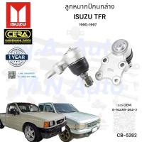 ราคา ลูกหมากปีกนกล่างtfr ลูกหมากปีกนกล่างทีเอฟอา ปี1991-1997 Isuzu tfr ตัวเตี้ย ต่อ 1 คู่ BRAND CERA (20993504820)