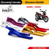 ราคา มือเบรคคู่ Honda มือเบรค + มือครัช SONIC DASH TENA LS125 BEAT งาน CNC ขาย 1 คู่ งานสวย มีให้เลือกหลากสี คุณภาพเกรดพรีเมี (18995792447)