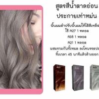 ราคา เซตผมสวยเบอริน่า สีน้ำตาลอ่อนประกายหม่น A21+A38+A27 (17131834570)