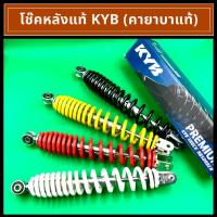 ราคา KYB โช๊คหลังแท้ (KaYABA) สำหรับ Honda Click110/110i/125i/150i, Scoopyi, ZoomerX110, Moove (18237663063)