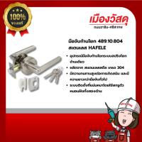 ราคา HAFELE มือจับก้านโยก 489.10.804 สเตนเลส ของแท้ By Scg warin เมืองวัสดุ (26007953176)