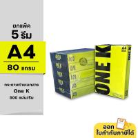 ราคา (ยกกล่อง 5 รีม) [A4] One K (วันเค) กระดาษถ่ายเอกสาร ขนาด A4 หนา 80 แกรม 500 แผ่น (18946253296)