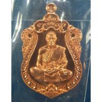 ราคา เหรียญเสมา เจ้าสัวหนุนเงินหนุนทอง ทองแดง6041 หลวงพ่อหนุน วัดพุทธโมกพลาราม อำเภอโพนนาแก้ว จังหวัดสกลนคร กล่องเดิม 2561 (26957543873)