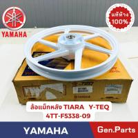 ราคา แท้ห้าง ล้อแม็กหลัง วงล้อแม็ก เทียร่า TIARA แท้ศูนย์ YAMAHA รหัส 4TT-F5338-09 สีขาว YAMAHA Y-TEQ (29852455245)