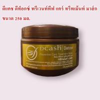 ราคา ดีแคช ดีท็อกซ์ พรีเวนท์ทีฟ แคร์ ทรีทเม้นท์ มาส์ก ล้างสารเคมีตกค้างพร้อมเคลือบบำรุงเส้นผมที่แห้งเสีย กลับมานุ่มลื่นเงางาม (21025327854)
