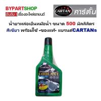 ราคา น้ำยาหล่อเย็นหม้อน้ำ ขนาด 500 มิลลิลิตร สีเขียว พร้อมใช้ -ของแท้- แบรนด์จาก CARTANs (12945451712)
