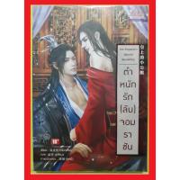 ราคา ตำหนักรัก(ลับ)จอมราชัน (1044060356)