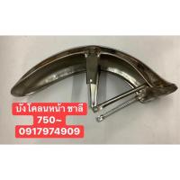 ราคา บังโคลนหน้าเหล็กรุ่นChaly-ชาลี (24084208257)