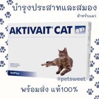 ราคา (พร้อมส่ง) Aktivait CAT บำรุงประสาทและสมอง สำหรับแมว 60 แคปซูล Exp. 2023 (17704262415)