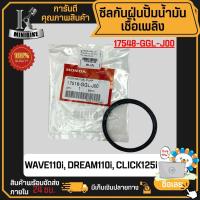 ราคา ซีลกันฝุ่นปั๊มน้ำมันเชื้อเพลิง HONDA WAVE110I 2012, WAVE125I-2012, DREAM110i, SUPER-CUP / ฮอนด้า เวฟ110ไอ เวฟ125ไอ ดรีม1 (27919974535)