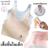 ราคา B038เสื้อซับในเด็ก ไม่มีฟองน้ำ ใส่สบาย เนื้อผ้าเย็น ระบายอากาศได้ดี มี 4 สีให้เลือก เหมาะสำหรับเด็กอายุ6-11ปี สินค้าพร้อ (29217776274)