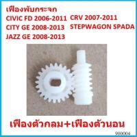 ราคา กระจกมองหลังรถยนต์ คู่ เฟืองพับกระจกมองข้าง CIVIC FD JAZZ GE CITY 08 CRV G3 ซีวิค ซิตี้ แจ๊ส (25357035226)