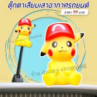 ราคา พร้อมส่งจากไทย‼ มีเก็บปลายทาง!! ตุ๊กตาเสียบเสาอากาศรถ ลายปิกาจูใส่หมวก (9433893666)