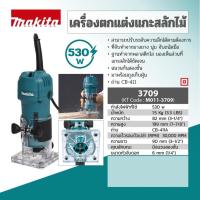 ราคา เครื่องแกะลายไม้ MAKITA กำลังไฟ 530 วัตต์ รุ่น 3709 ขนาด 1/4 นิ้ว (6 มม.) เครื่องเร้าเตอร์ (26701548587)