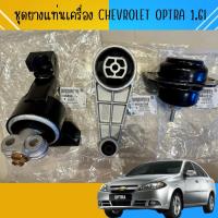 ราคา ยางแท่นเครื่อง Chevrolet Optra 1.6L Auto (26484058958)