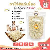 ราคา ปลาเส้นทาโร่สำหรับสัตว์เลี้ยง คัดเกรดA ทาโร่แมว ทาโร่หมา ขนมสำหรับแมว สุนัข ชูก้าไรเดอร์ แฮมเตอร์ (19470781046)