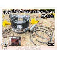 ราคา ชุดลูกสูบ เครื่องปั่นไฟดีเซล KANTO 9KW KT-D9GF KT-D9-SILENT #ZP-JK-6B (25664435949)