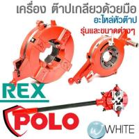 ราคา เครื่องต๊าปเกลียวด้วยมือ อะไหล่หัวต๊าป รุ่นและขนาดต่างๆ ยี่ห้อ REX POLO (20488032997)