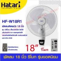 ราคา เครื่องใช้ไฟฟ้า ✫HATARIพัดลมติดผนังมีรีโมท 18นิ้ว HF-W18R1 HATARI ✅ฮาตาริมีรีโมท✻ (10526340097)