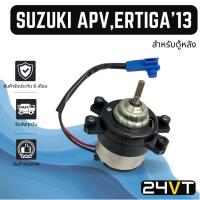 ราคา มอเตอร์พัดลมแอร์ ซูซุกิ เอพีวี เออร์ติก้า 2013 (สำหรับตู้หลัง) SUZUKI APV ERTIGA 13 พัดลมแอร์ มอเตอร์แอร์ มอเตอร์พัดลม (24060396155)
