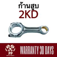 ราคา ก้านสูบ VIGO 2KD D4D2500 (15796124406)