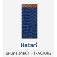 ราคา แผ่นกระจายน้ำ พัดลมไอเย็นฮาตาริ Hatari รุ่นHT-AC10R2 (11153222180)