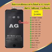 ราคา ฟิล์มกระจกเต็มจอ แบบด้าน Oppo ฟิล์มเล่นเกมส์ ฟิล์มด้าน AG ฟิล์มกระจก ฟิล์มเต็มจอ ฟิล์มกันรอย ฟิล์ม Oppo หลายรุ่น (2409933773)