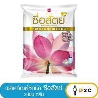 ราคา [ถุง] ผลิตภัณฑ์ซักผ้า ซื่อสัตย์ ขนาด 3000 กรัม (26211012722)