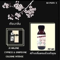 ราคา หัวเชื้อน้ำหอมเทียบ แบรนด์ JO MALONE กลิ่น CYPRESS & GRAPEVINE INTENSEหัวเชื้ออย่างดีไม่ผสมแอลกอฮอลส์ (9783286118)
