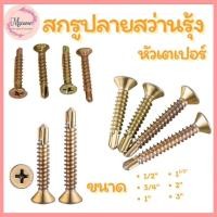 ราคา --MXM--สกรูปลายสว่าน ชุบรุ้ง หัวเตเปอร์ มีหลายขนาด #สกรูปลายสว่านรุ้ง (40306993343)