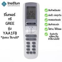 ราคา รีโมทแอร์ กรี GREE รุ่น YAA1FB [ร้านแนะนำ-เก็บเงินปลายทางได้-พร้อมส่ง] (1323746191)