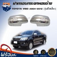 ราคา Mr.Auto ฝาครอบกระจกมองข้าง TOYOTA VIGO 2004-2012 (1 คู่ ซ้าย-ขวา) รุ่นมีไฟเลี้ยว สีชุบโครเมี่ยม Chorme RCC (44303763531)