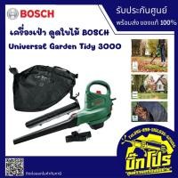 ราคา BOSCH เครื่องเป่า ดูดใบไม้ ไฟฟ้า บ๊อซ รุ่น UniversalGardenTidy 3000 (25151298144)