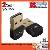 ราคา ORICO BTA-403 Bluetooth 4.0 USB Adapter (1498638620)