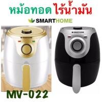 ราคา หม้อทอดไร้น้ำมันSmartHome AIR FRYER MV-022 (5733068791)
