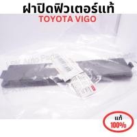 ราคา ฝาปิดฟิลเตอร์ TOYOTA VIGO DENSO ของแท้100% (27907368717)