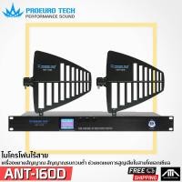ราคา เครื่องขยายสัญญาณไมค์ลอย PROEURO TECH ANT-160D ชุดเสาอากาศขยายสัญญาณไมโครโฟน เครื่องรับสัญญาณเสาอากาศแบบไร้สาย ANT160D (23277245035)