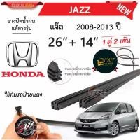 ราคา ยางใบปัดน้ำฝนสำหรับรถยนต์ ฮอนด้า แจ๊ส ปี 2008 - 2013 หนา 8 มิล ขนาด 14 + 26 นิ้ว ในราคาพิเศษสุดสุด (25447546593)