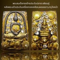 ราคา พระสมเด็จทรงช้างประดับปลาตะเพียนคู่หลังพระแก้วประดับเครื่องทองเหลือง,พลอยขาว,กรุวังหน้า (24950142587)