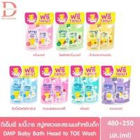 ราคา ดีเอ็มพี เบบี้บาธ สบู่เหลวและสระผมสำหรับเด็ก 480+250มล. DMP Baby Bath Head to TOE Wash (เดอร์มาพอน,Dermapon) (9351030834)