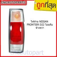 ราคา CNC ไฟท้าย NISSAN FRONTIER D22 ไม่แค็บ RH ข้างขวา สำหรับรถหัวเดียว (13399201281)