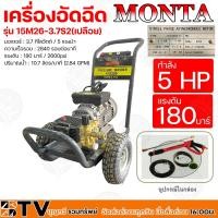ราคา MONTA เครื่องอัดฉีด กำลัง 5 แรงม้า รุ่น 15M26-3.7S2(เปลือย) แรงดัน 180 บาร์ (11769254671)