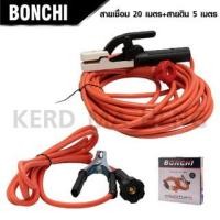 ราคา สายเชื่อมสำเร็จรูป bonchi สายเชื่อม 20เมตรสายดิน 5เมตร (10752109570)