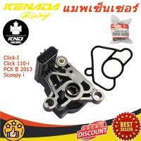 ราคา แมพเซนเซอร์เรือนลิ้นเร่ง (TPS) Click-I, Click 110-i/PCX ปี 2013/Scoopy i ตัวเเรก (20301648730)