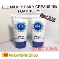 ราคา ELE Milky Daily Cleansing อีแอลอี มิลค์กี้ เดลี่ คลีนซิ่ง โฟม 100 ml. (พร้อมส่ง) (6419054067)