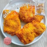 ราคา สะโพกไก่กรอบชุปแป้งทอด เนื้อไก่ชิ้น ไม่ใช่ไก่บด‼️เบอร์โทรต้องติดต่อได้เท่านั้นนะคะ‼️ (56450116058)