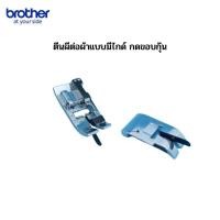 ราคา brother ตีนผีต่อผ้าแบบมีไกด์ กดขอบกุ๊น สำหรับจักรเย็บผ้ารุ่น FS101 / FS50 / NV180 / NV180K / NV180D / A80 (22641010096)