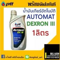 ราคา น้ำมันเกียร์ออโต้แมท ปตท.น้ำมันพวงมาลัยพาวเวอร์ Ptt Automat DX III 1ลิตร ( น้ำมันเกียร์ออโต้ และ น้ำมันพาวเวอร์ ) (19188584643)