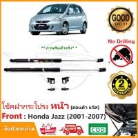 ราคา โช้คค้ำฝากระโปรงหน้า Honda Jazz GD แจ๊ส 2001-2007 ไม่ต้องเจาะ คู่มือในกล่อง Vethaya รับประกัน 2 ปี (6709225377)
